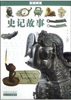 史记故事(图文版)