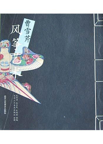 曹雪芹风筝艺术