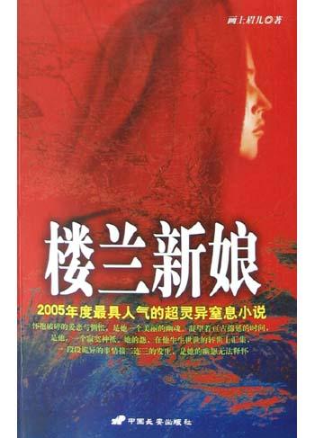 楼兰新娘