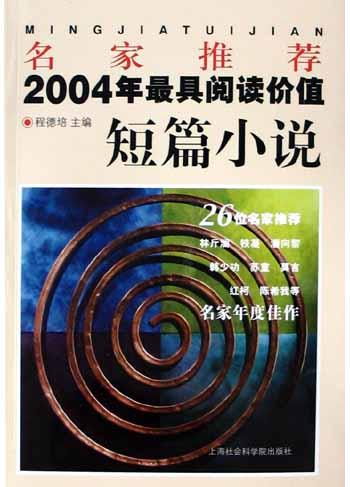 名家推荐2004年最具阅读价值短篇小说