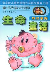 生命童话