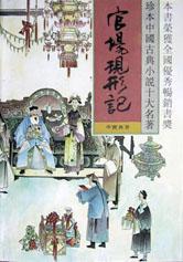 官场现形记(全2册)/珍本中国古典小说十大名著
