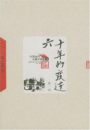 六十年的变迁（全三册）