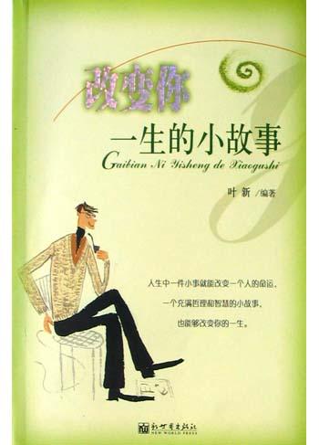 改变你一生的小故事