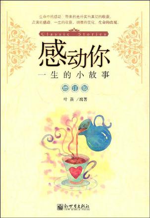 感动你一生的小故事