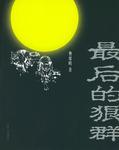 最后的狼群