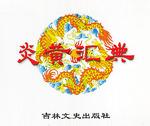 炎黄汇典（全八册）