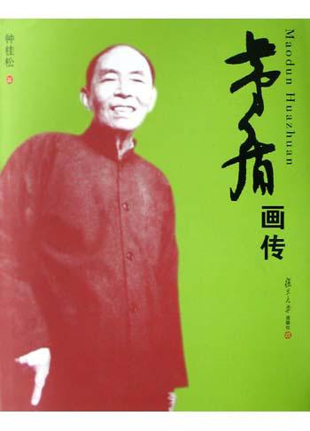 茅盾画传