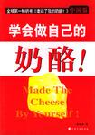 学会做自己的奶酪!