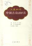 汉英双讲中国古诗100首