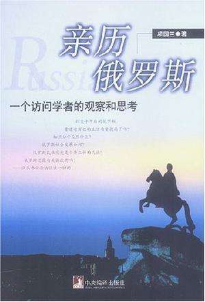 亲历俄罗斯