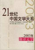 2003年翻译文学