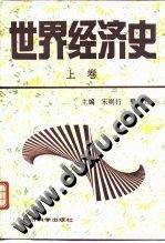 世界经济史(上卷)