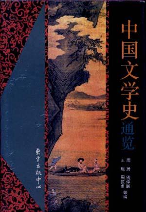 中国文学史通览