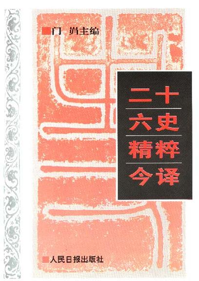 26史精粹今译