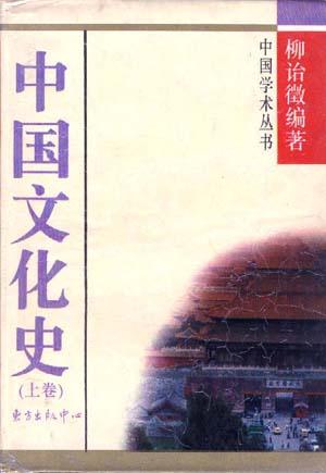 中国文化史(上卷)