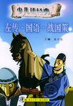 左传·国语·战国策