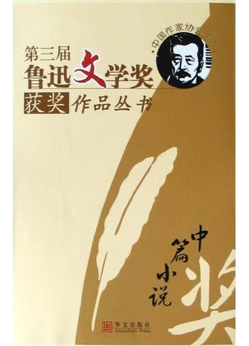 第三届鲁迅文学奖获奖作品丛书(中篇小说)