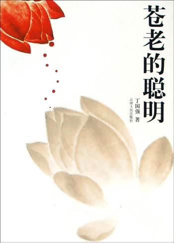 苍老的聪明