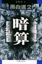 黑白道2