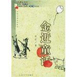 金近童话  中国儿童文学丛书