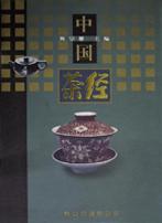 中国茶经