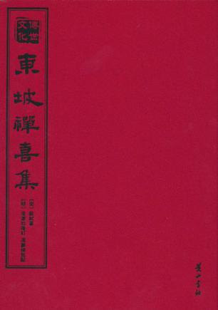 东坡禅喜集