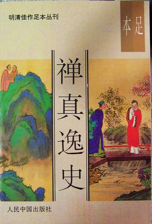 禅真逸史