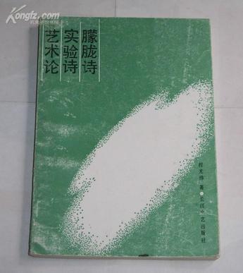 朦胧诗实验诗艺术论
