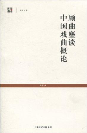 顾曲麈谈 中国戏曲概论
