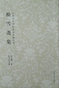 松雪斋集