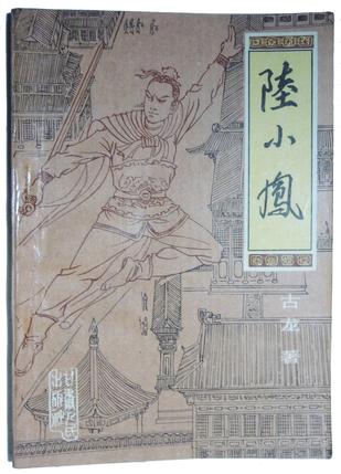陆小凤（三）
