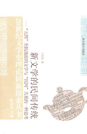 新文学的民间传统
