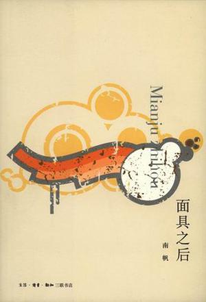 面具之后