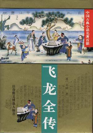 飞龙全传