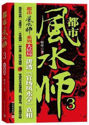 都市风水师3