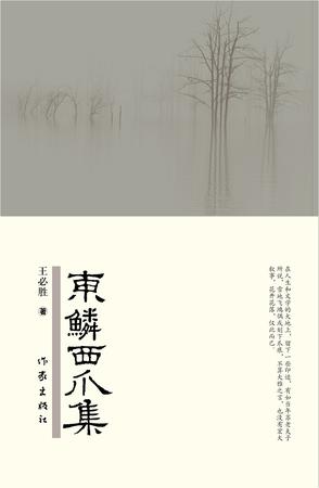 东鳞西爪集