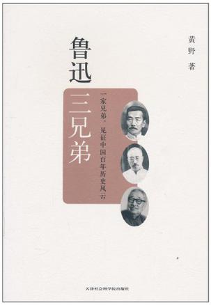 鲁迅三兄弟