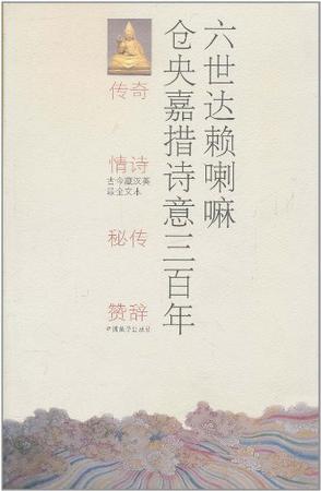六世达赖喇嘛仓央嘉措诗意三百年