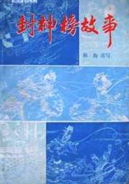 封神榜故事