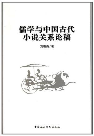 儒学与中国古代小说关系论稿