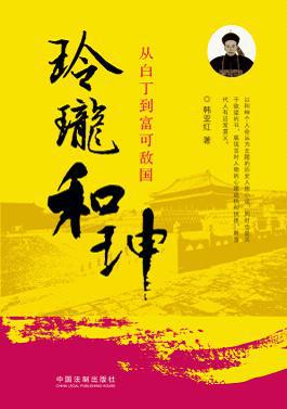 玲珑和珅