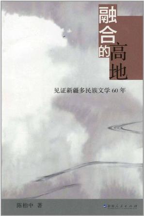 融合的高地