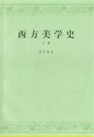 西方美学史 上