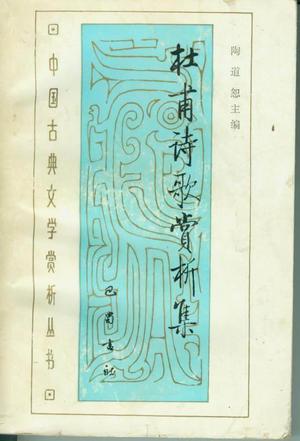 杜甫诗歌赏析集