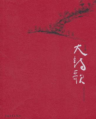 大诗歌（2010卷）