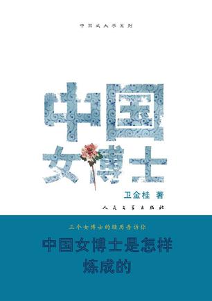 中国女博士