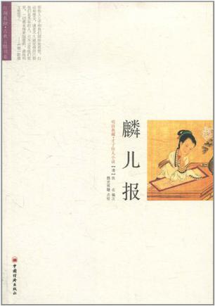 麟儿报