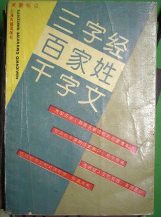 三字经 百家姓 千字文