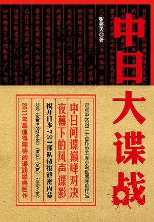 中日大谍战
